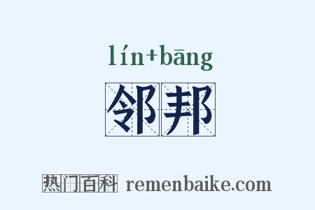 邻邦是什么意思的图片